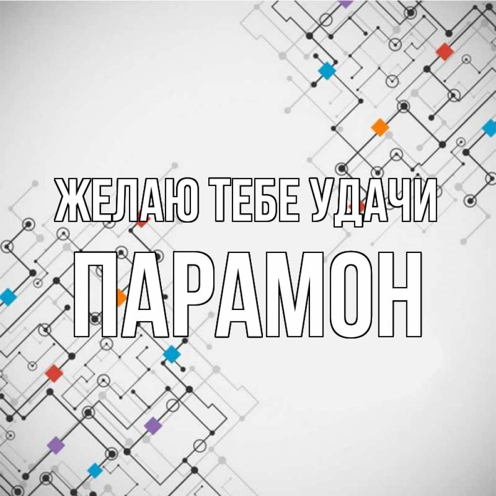 Открытка на каждый день с именем, Парамон Желаю тебе удачи на удач Прикольная открытка с пожеланием онлайн скачать бесплатно 