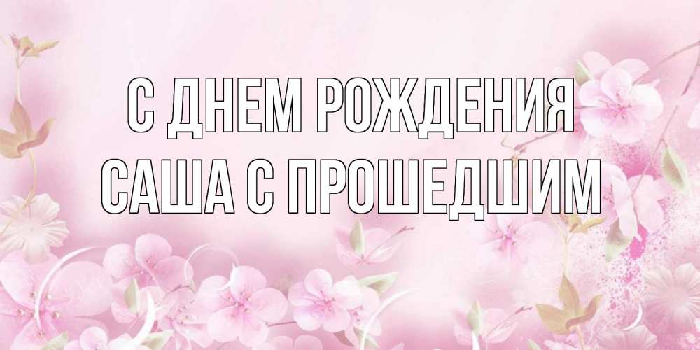 Открытка с именем, Саша с прошедшим, С днем рождения