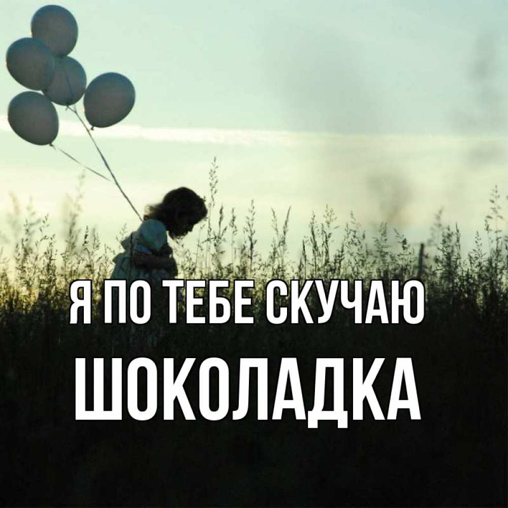 Открытка на каждый день с именем, Шоколадка Я по тебе скучаю приходи ко мне и давай дружить Прикольная открытка с пожеланием онлайн скачать бесплатно 