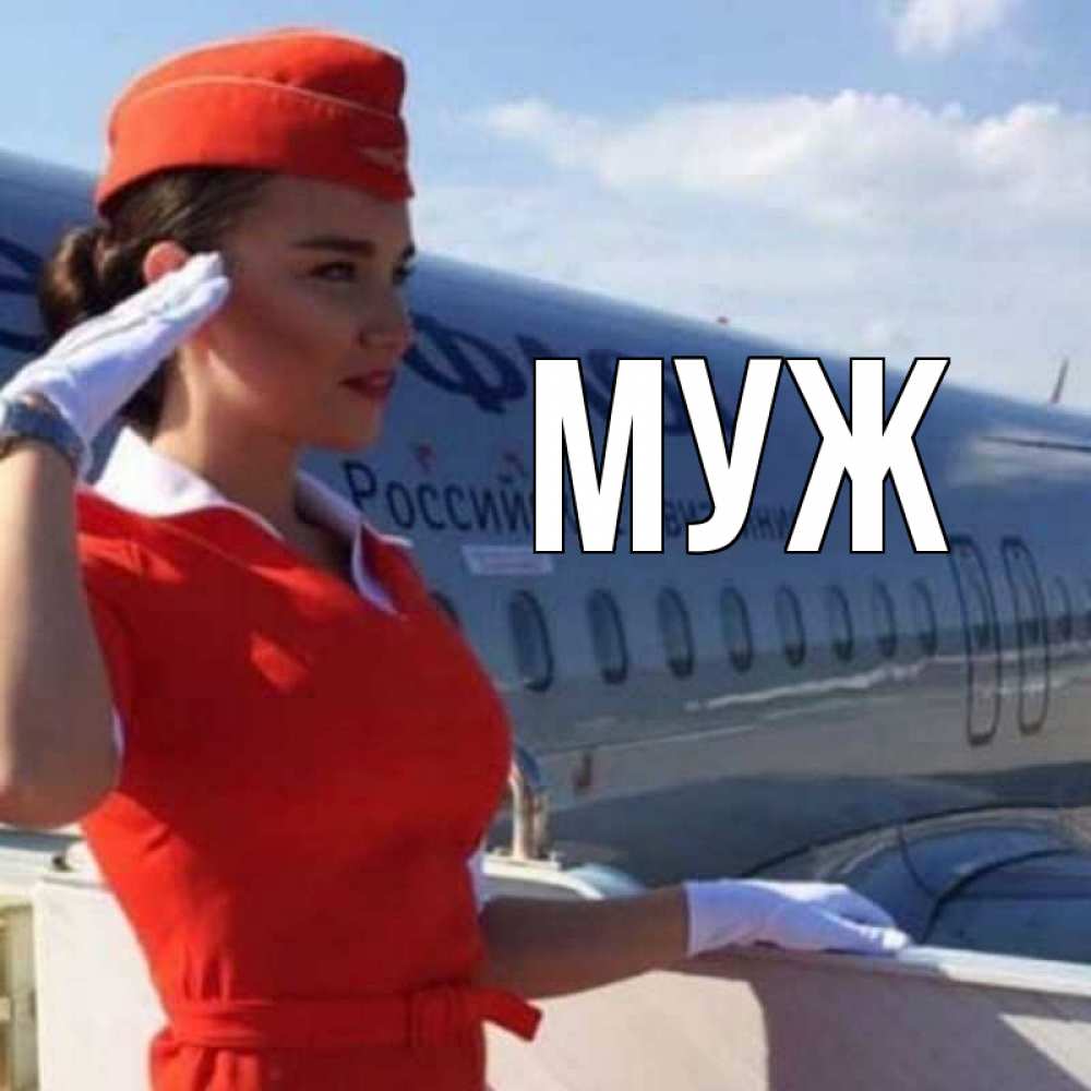 Открытка на каждый день с именем, муж Главная чудесного полета Прикольная открытка с пожеланием онлайн скачать бесплатно 