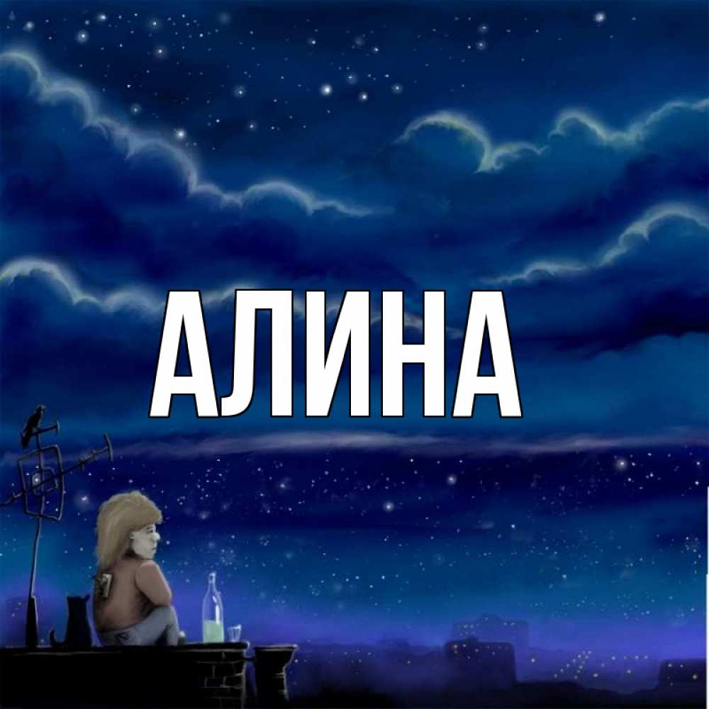 Алиночке картинки