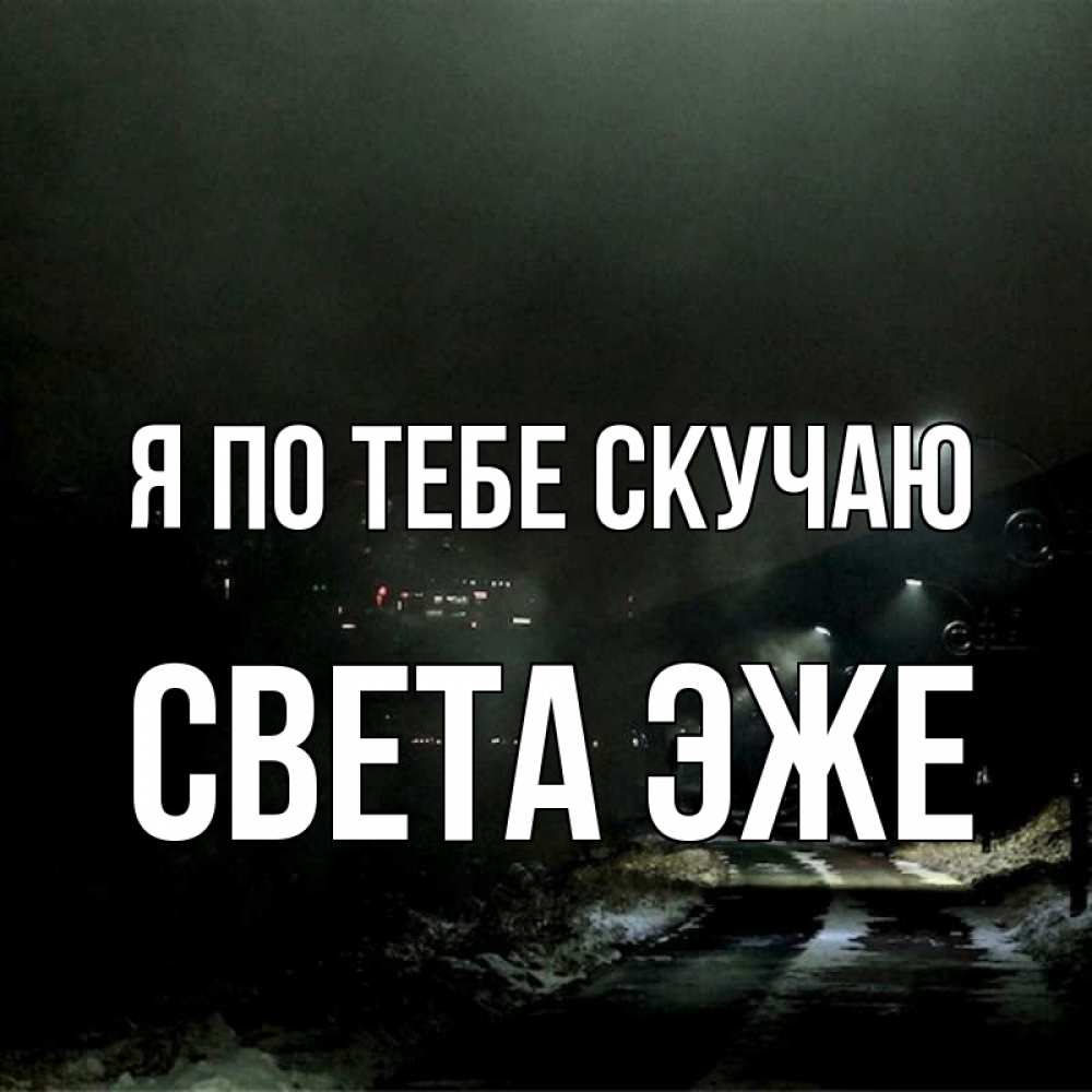 Скучаешь света