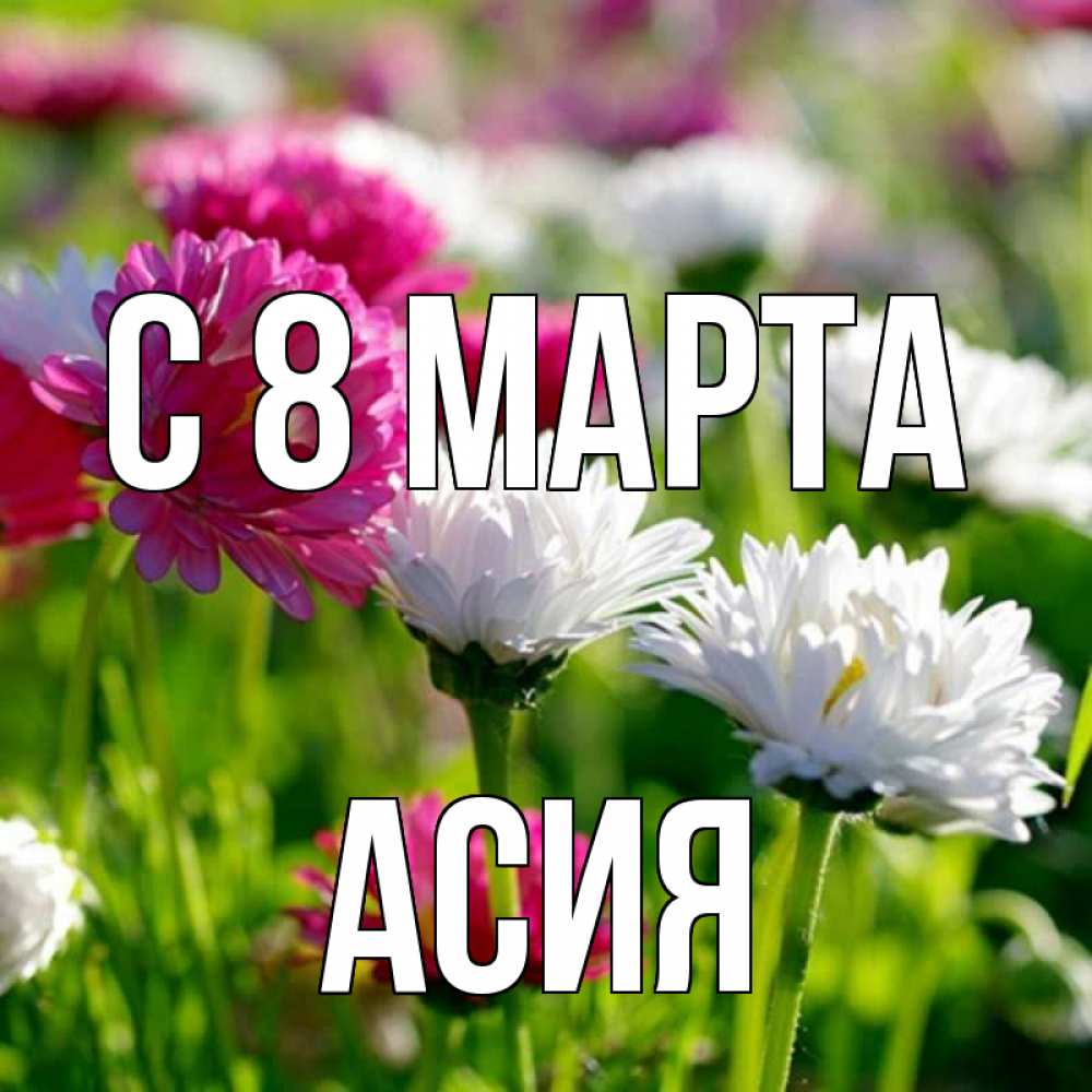 Открытка с именем, Асия, С 8 марта