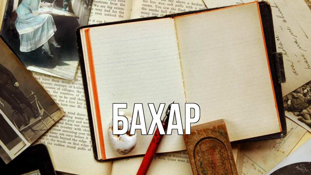 Открытка на каждый день с именем, Бахар Главная с днем учителя Прикольная открытка с пожеланием онлайн скачать бесплатно 