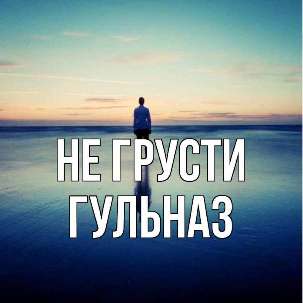 Открытка на каждый день с именем, Гульназ Не грусти небо и гладь льда Прикольная открытка с пожеланием онлайн скачать бесплатно 