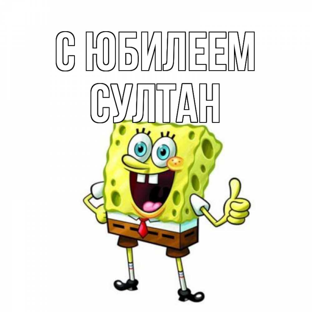 Открытка на каждый день с именем, Султан С юбилеем герои мультфильмов Прикольная открытка с пожеланием онлайн скачать бесплатно 