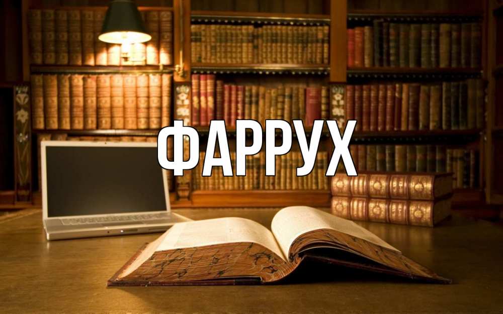 Картинка  с именем , Фаррух