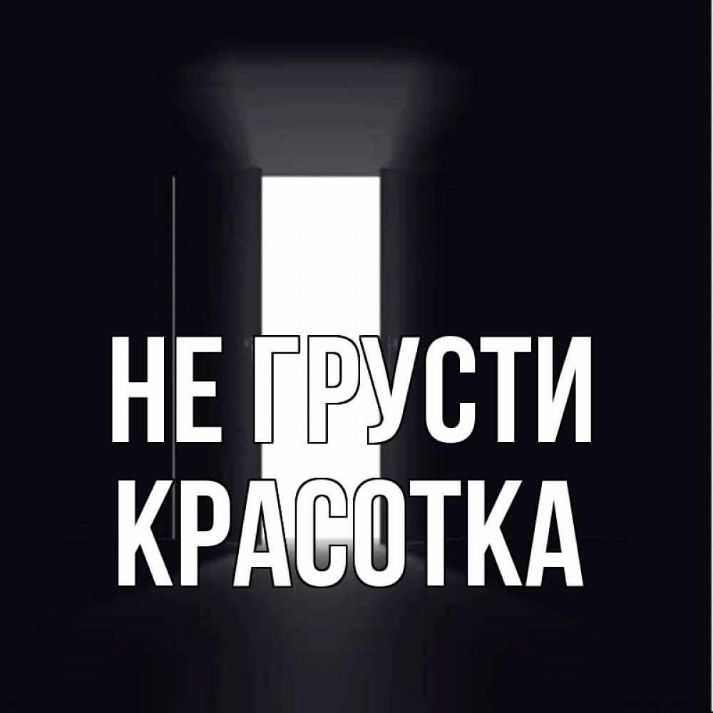 Картинка Не грусти, красотка