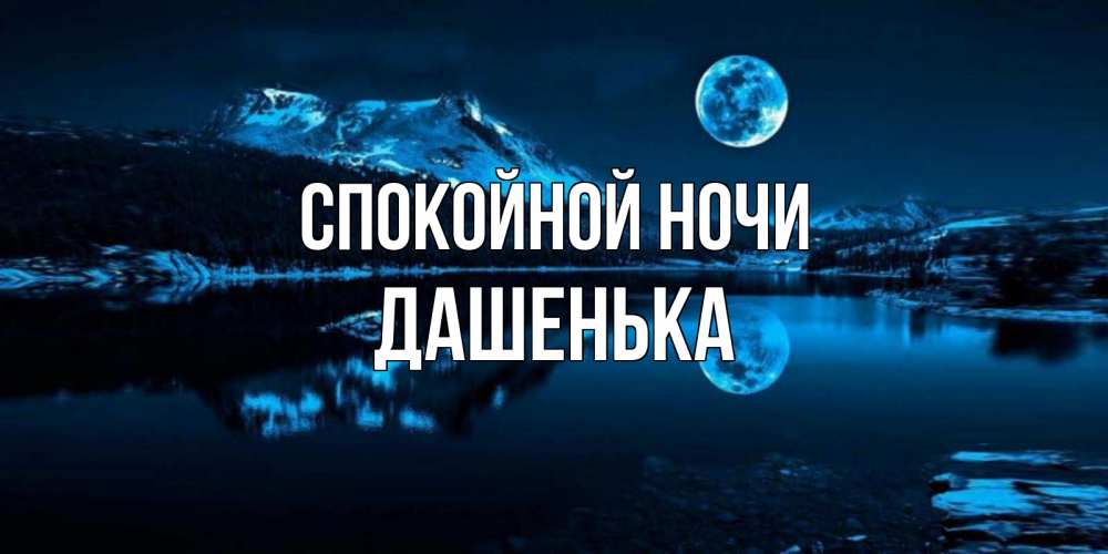 Спокойной ночи дашенька картинки