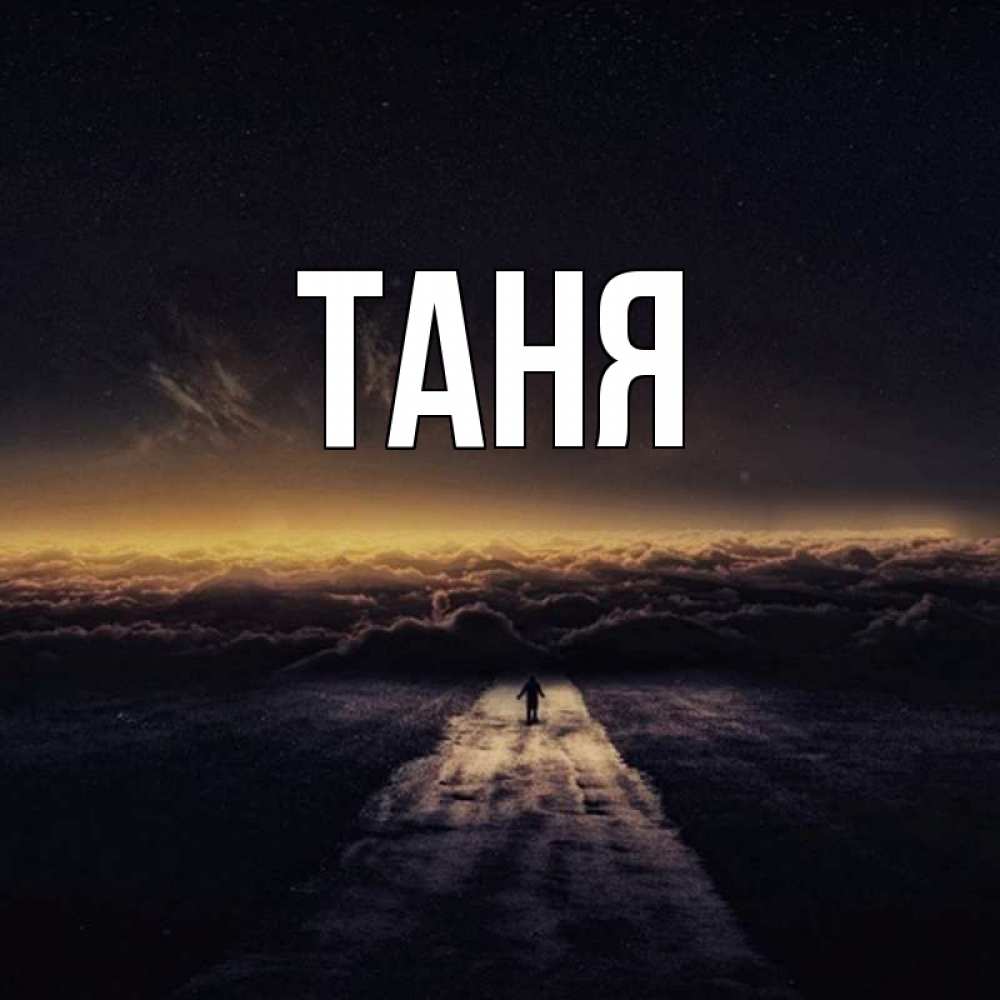 Таня главного