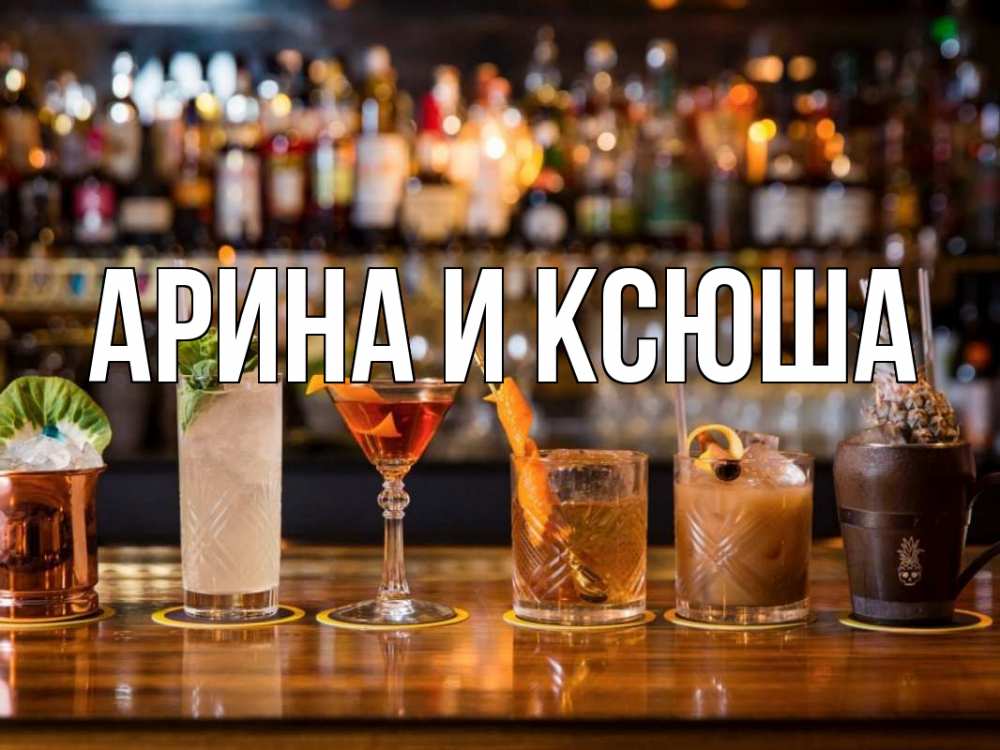 Открытка на каждый день с именем, Арина-и-Ксюша Главная с днем бармена Прикольная открытка с пожеланием онлайн скачать бесплатно 