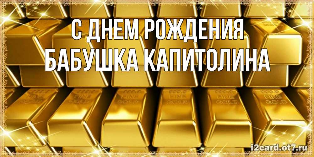 Открытка на каждый день с именем, Бабушка-Капитолина С днем рождения открытки с пожеланиями финансовой стабильности Прикольная открытка с пожеланием онлайн скачать бесплатно 