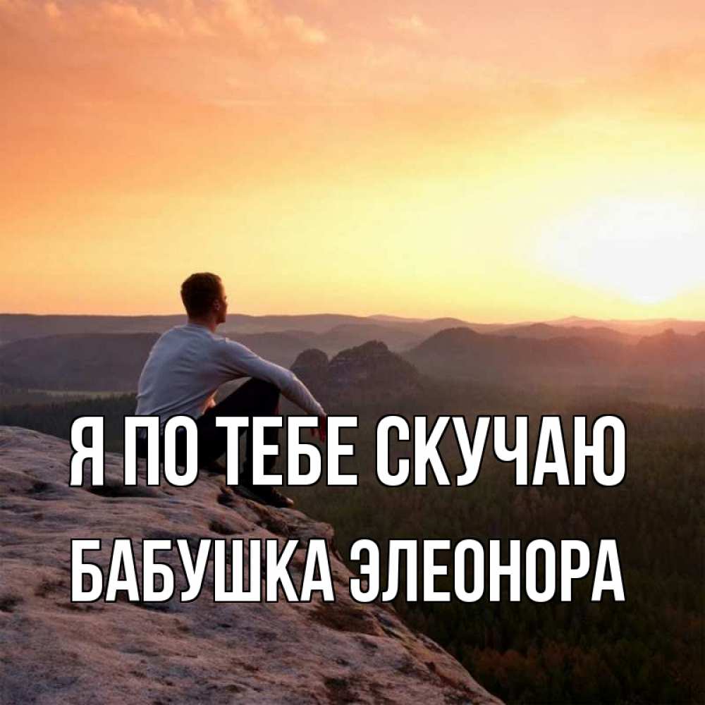Открытка на каждый день с именем, Бабушка-Элеонора Я по тебе скучаю открытка про скучашки 1 Прикольная открытка с пожеланием онлайн скачать бесплатно 