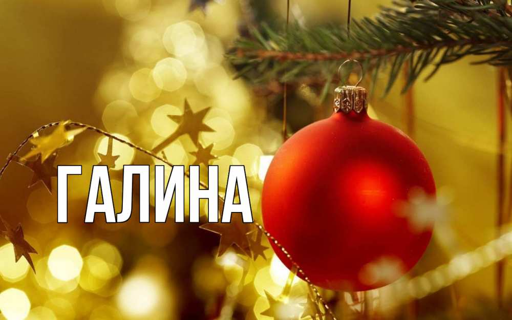 Открытка на каждый день с именем, Галина Главная новый год, новогодняя игрушка Прикольная открытка с пожеланием онлайн скачать бесплатно 