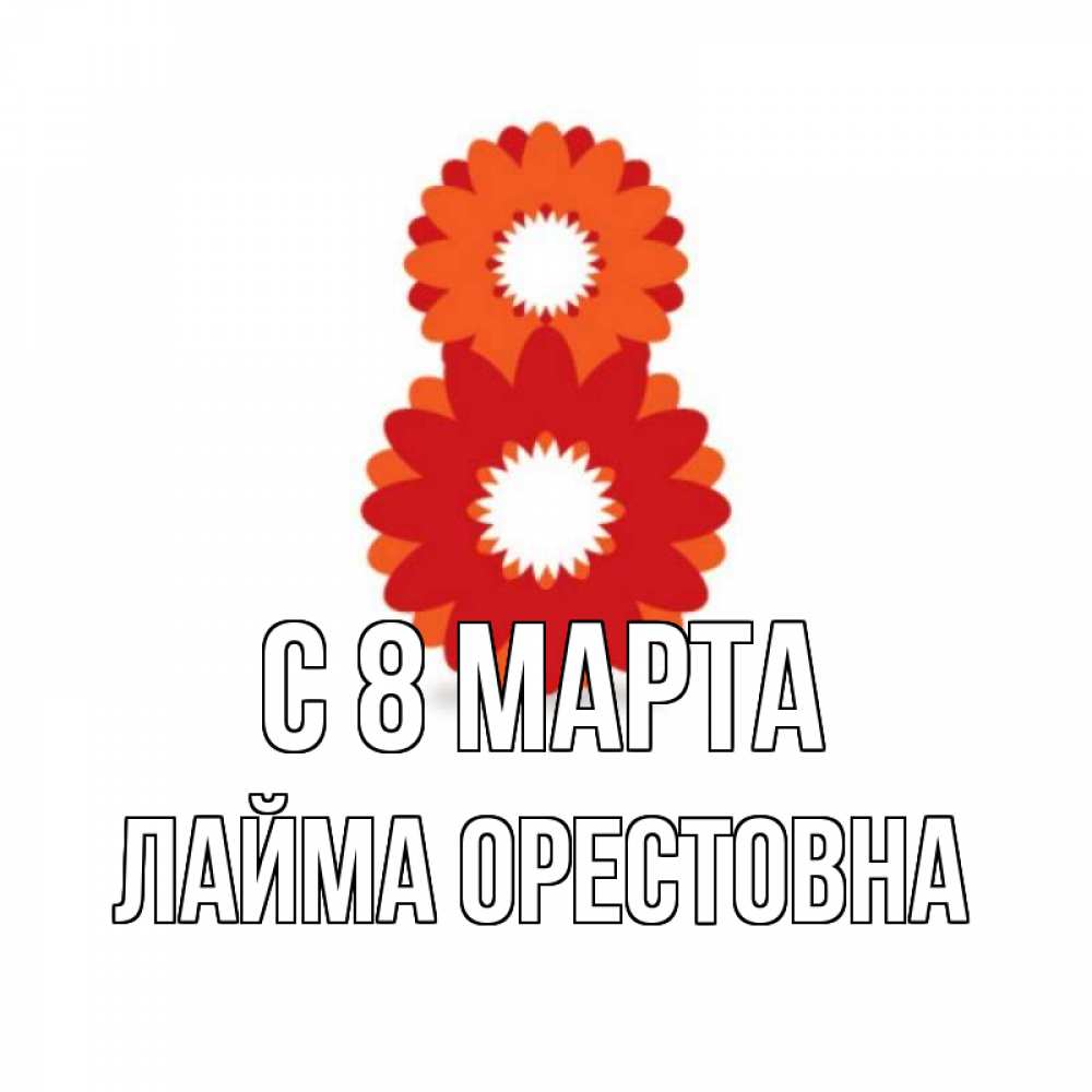 Картинка С 8 МАРТА, Лайма Орестовна