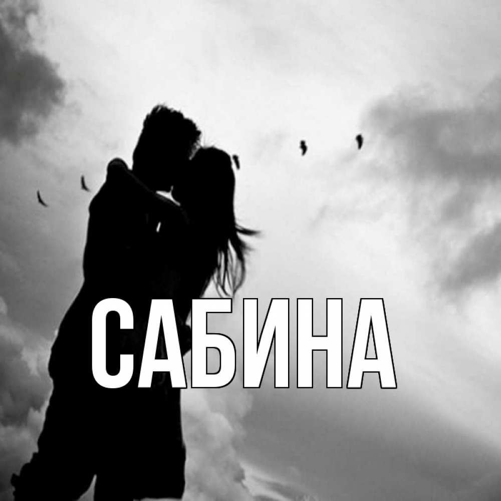 Открытка на каждый день с именем, Сабина Главная летят птицы Прикольная открытка с пожеланием онлайн скачать бесплатно 