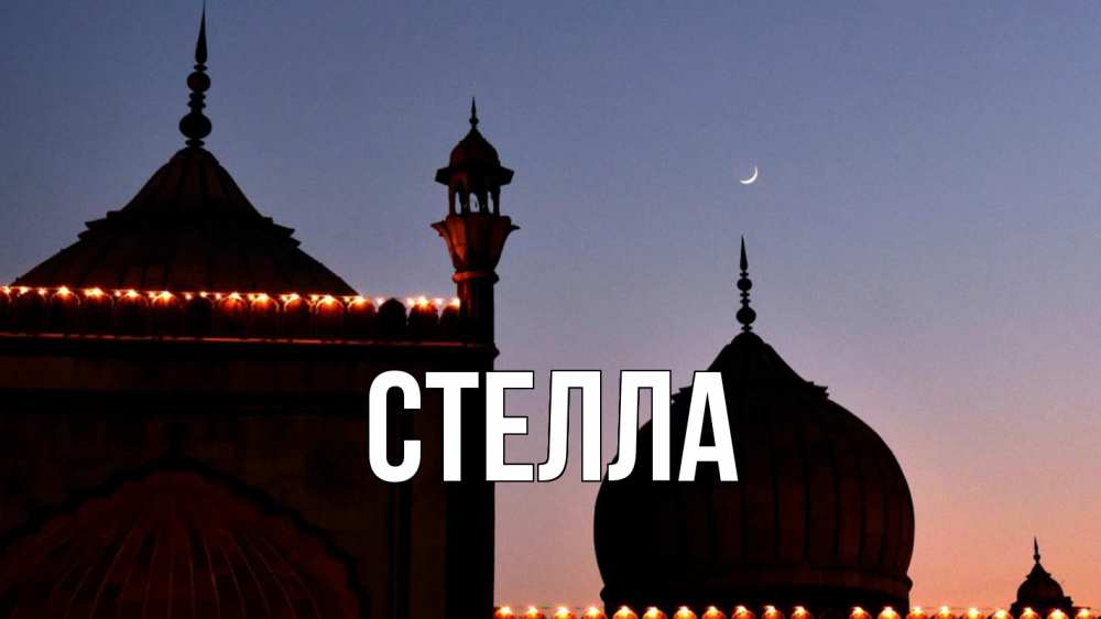 Картинка  с именем , Стелла