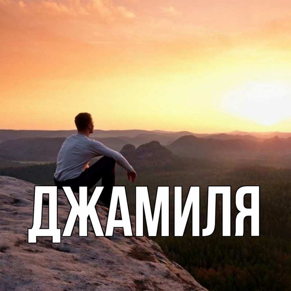 Красивые картинки с надписью джамиля