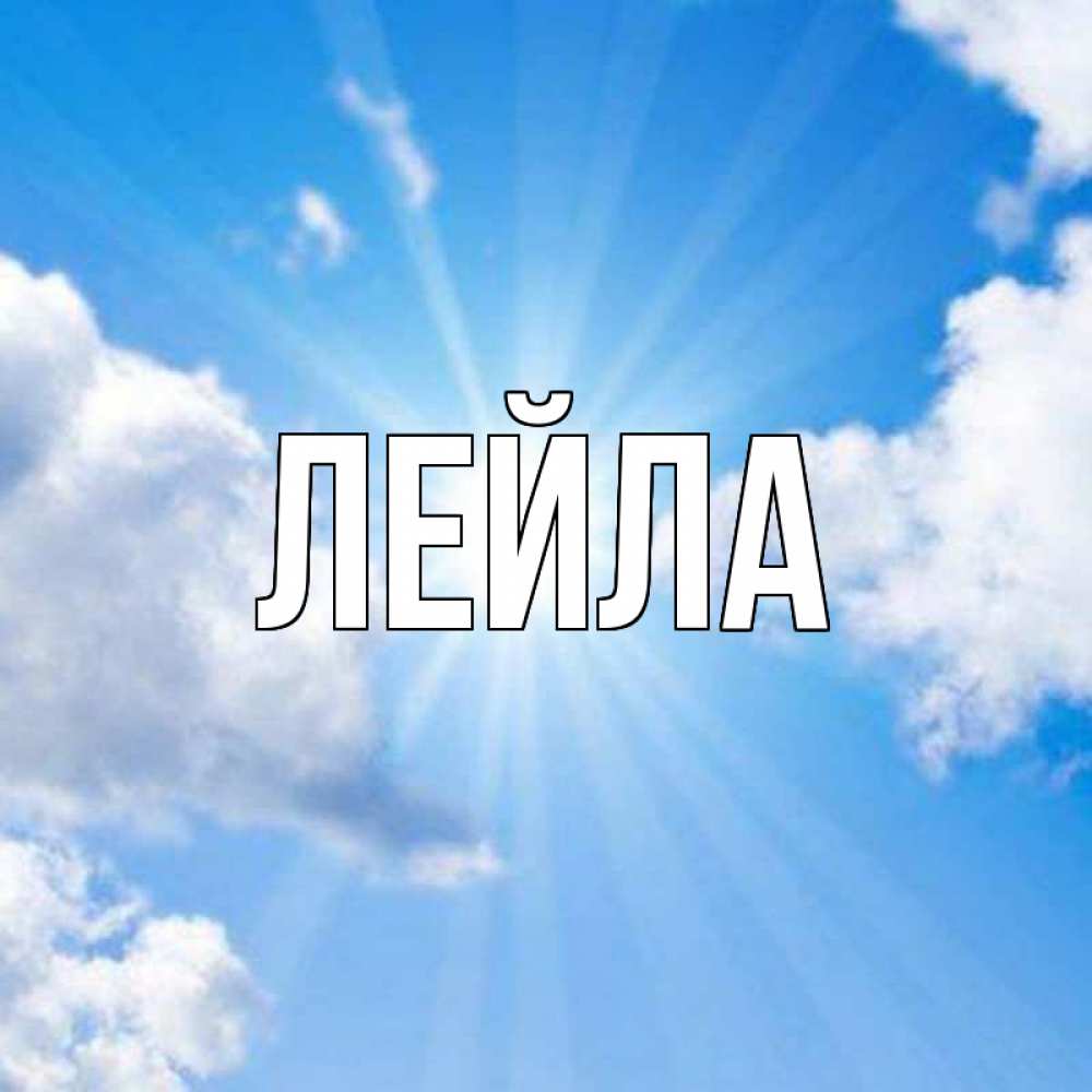 Картинка с именем лейла, открытка днем святого