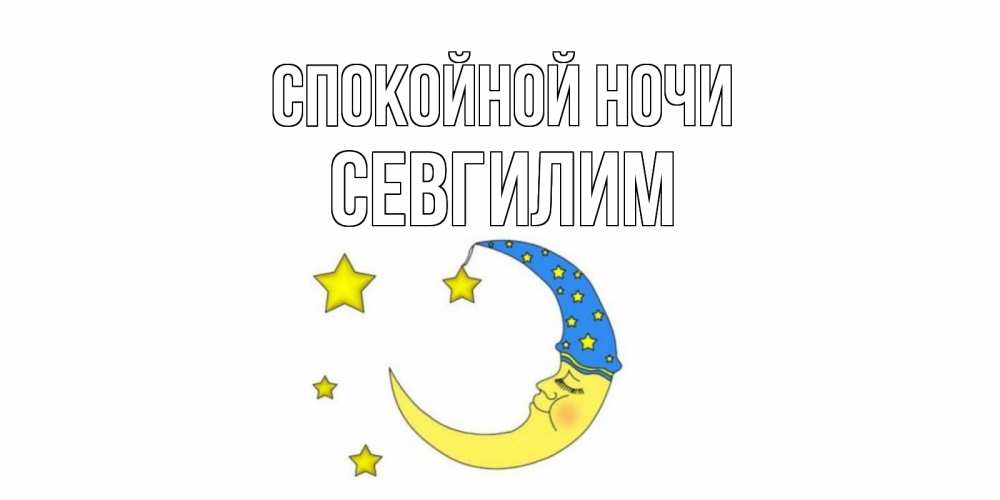 Открытка на каждый день с именем, Севгилим Спокойной ночи месяц Прикольная открытка с пожеланием онлайн скачать бесплатно 