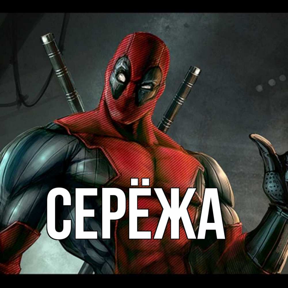 Открытка на каждый день с именем, Серёжа Главная марвел супергерои Прикольная открытка с пожеланием онлайн скачать бесплатно 