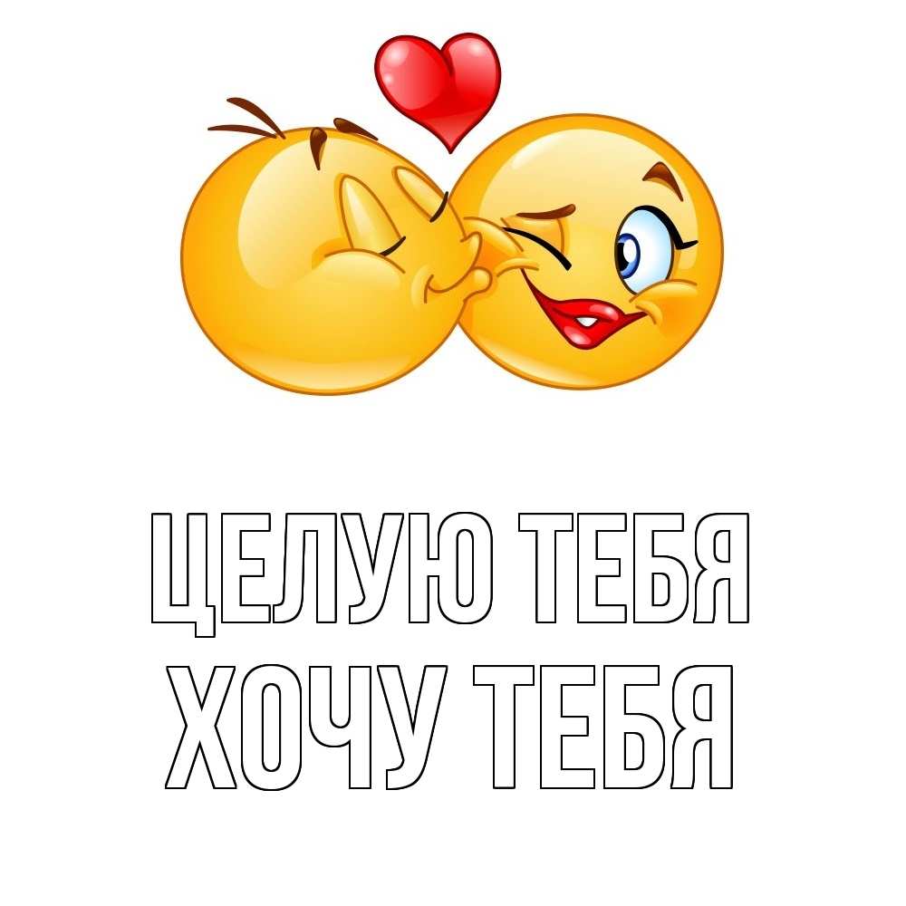 Открытка с именем, ХОЧУ ТЕБЯ, Целую тебя