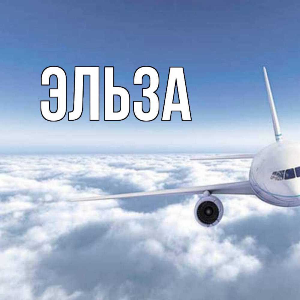 Картинка  с именем , Эльза