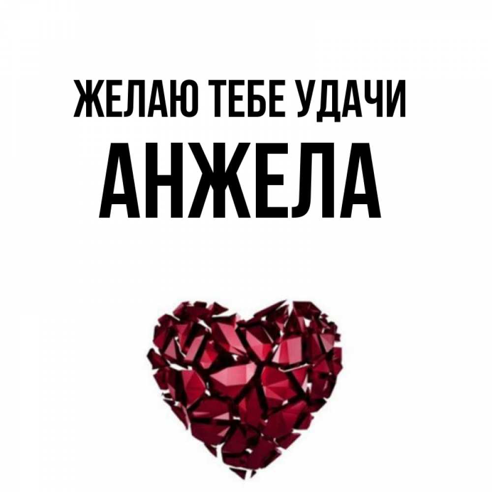 Полное имя анжелы. Картинки с именем Анжела. Картинки с именем Анжела прикольные. Картинки с именем Анжела красивые. Открытка удачи Анжела.