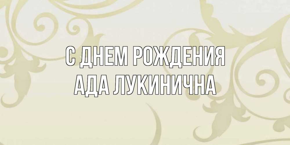 Открытка с именем, Ада Лукинична, С днем рождения