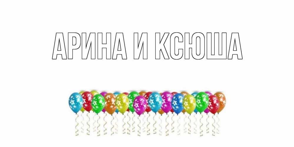 Открытка на каждый день с именем, Арина-и-Ксюша Главная прекрасного дня Прикольная открытка с пожеланием онлайн скачать бесплатно 