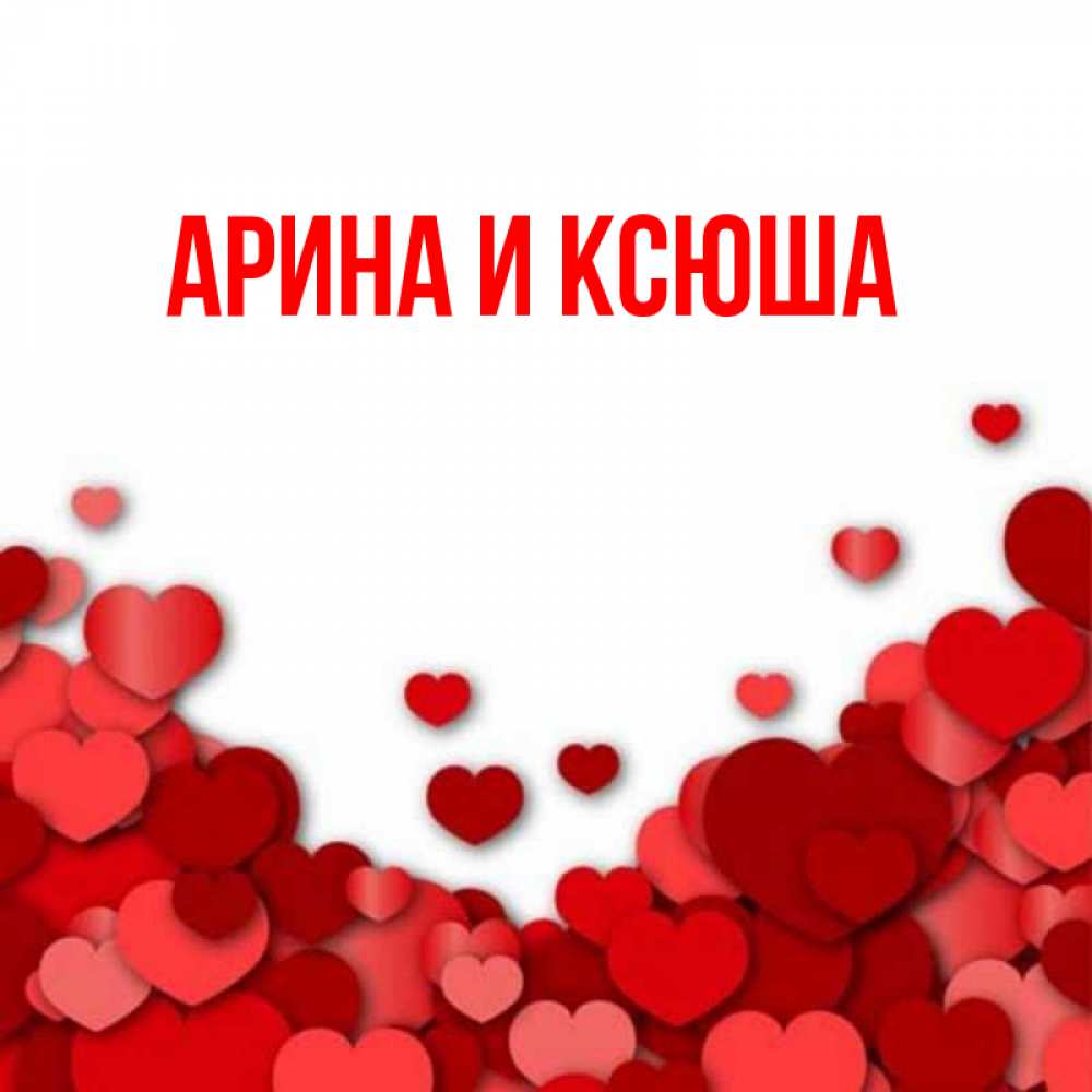 Картинка  с именем , Арина и Ксюша