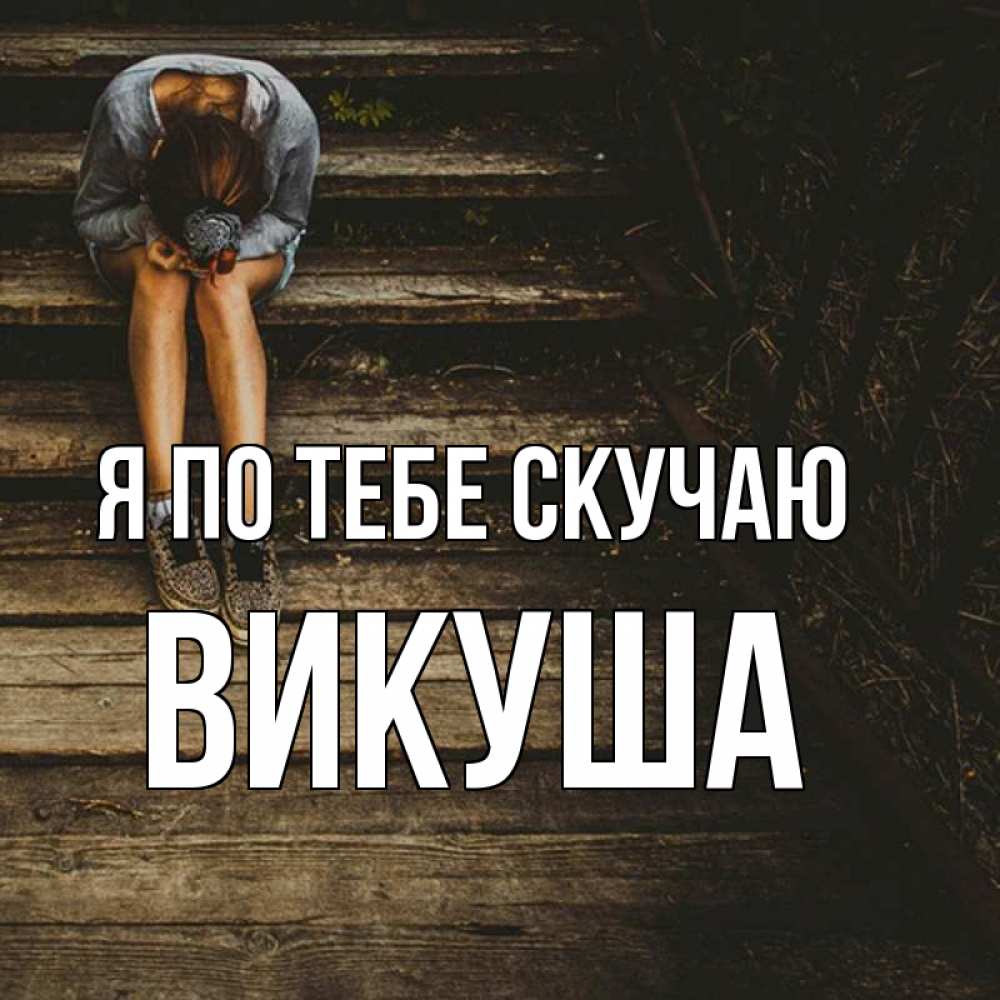 Картинка Я по тебе скучаю, Викуша