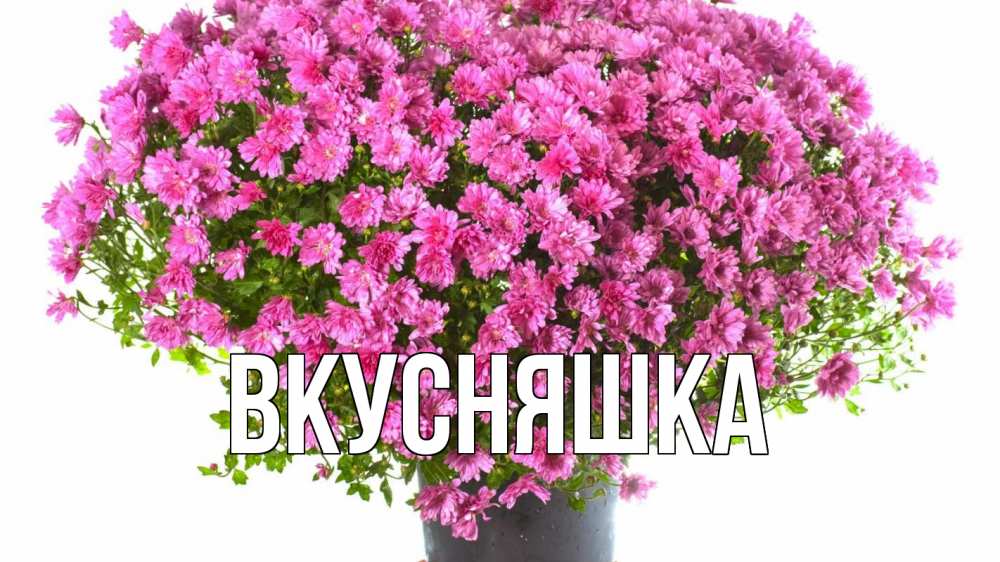 Картинка  с именем , Вкусняшка