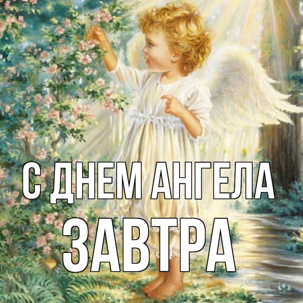 Открытка на каждый день с именем, Завтра С днем ангела собирает цветы Прикольная открытка с пожеланием онлайн скачать бесплатно 