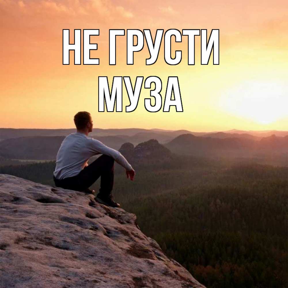 Открытка на каждый день с именем, Муза Не грусти смотрим на закат Прикольная открытка с пожеланием онлайн скачать бесплатно 