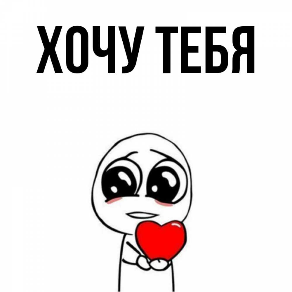Открытка на каждый день с именем, Хочу-тебя Главная позитивные открытки Прикольная открытка с пожеланием онлайн скачать бесплатно 