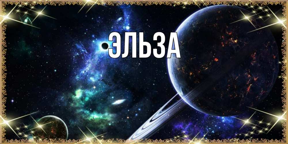 Картинка  с именем , Эльза