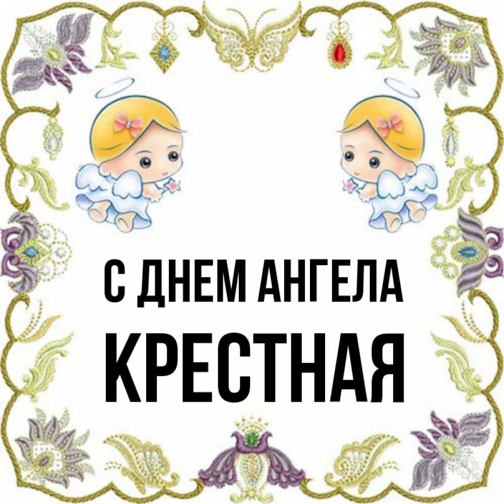 С Днем Ангела Крестной Картинки