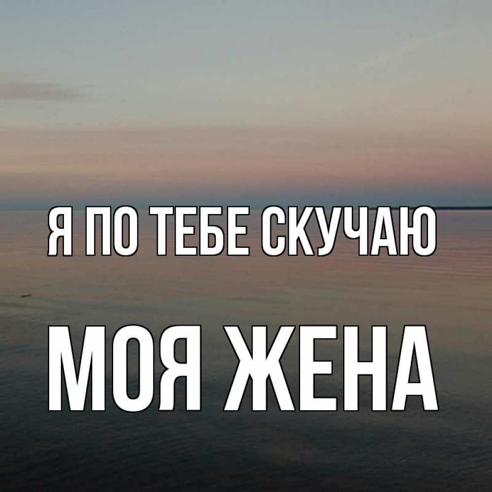 Февраля, открытка жене люблю скучаю