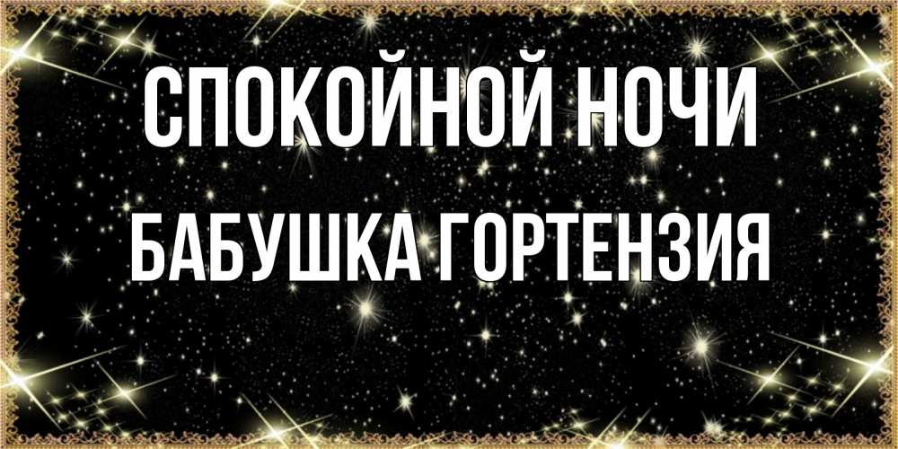 Открытка на каждый день с именем, Бабушка-Гортензия Спокойной ночи засыпаем под звездами Прикольная открытка с пожеланием онлайн скачать бесплатно 