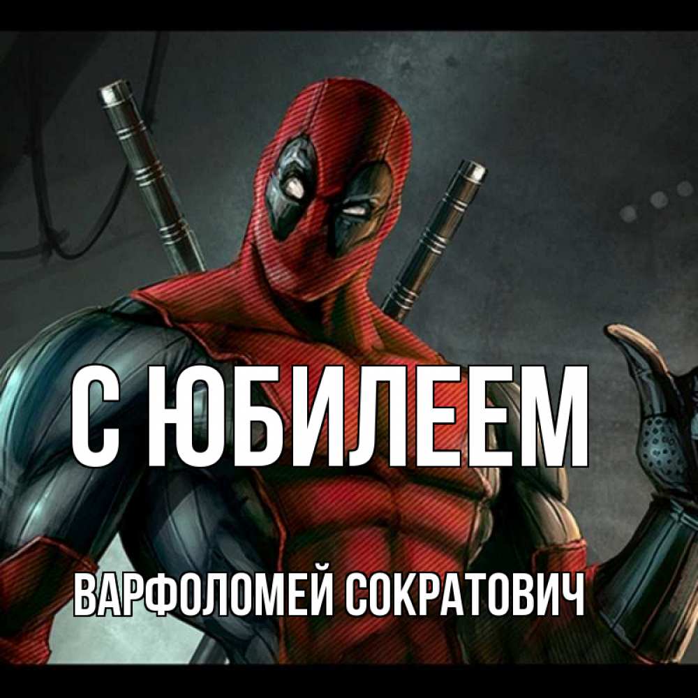Картинка С юбилеем, Варфоломей Сократович