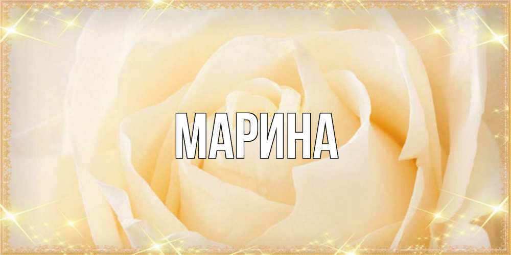 Картинка  с именем , Марина