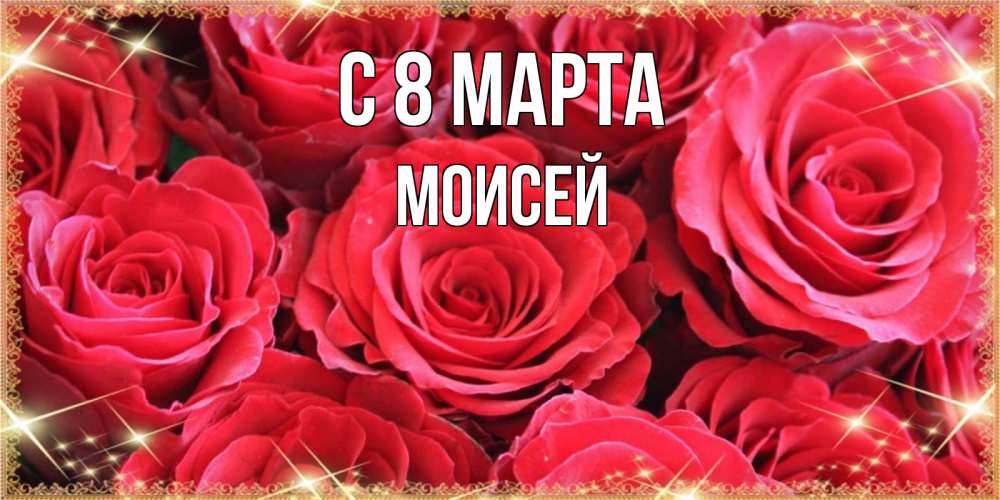 Картинка С 8 марта, Моисей