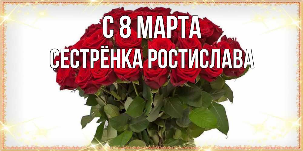 Открытка на каждый день с именем, Сестрёнка-Ростислава С 8 марта поздравляю с 8 марта Прикольная открытка с пожеланием онлайн скачать бесплатно 