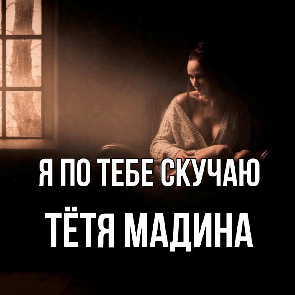 Открытка на каждый день с именем, Тётя-Мадина Я по тебе скучаю приходи в гости ко мне Прикольная открытка с пожеланием онлайн скачать бесплатно 