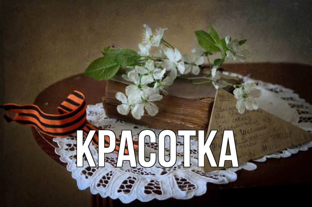 Открытка на каждый день с именем, красотка Главная 9 мая Прикольная открытка с пожеланием онлайн скачать бесплатно 