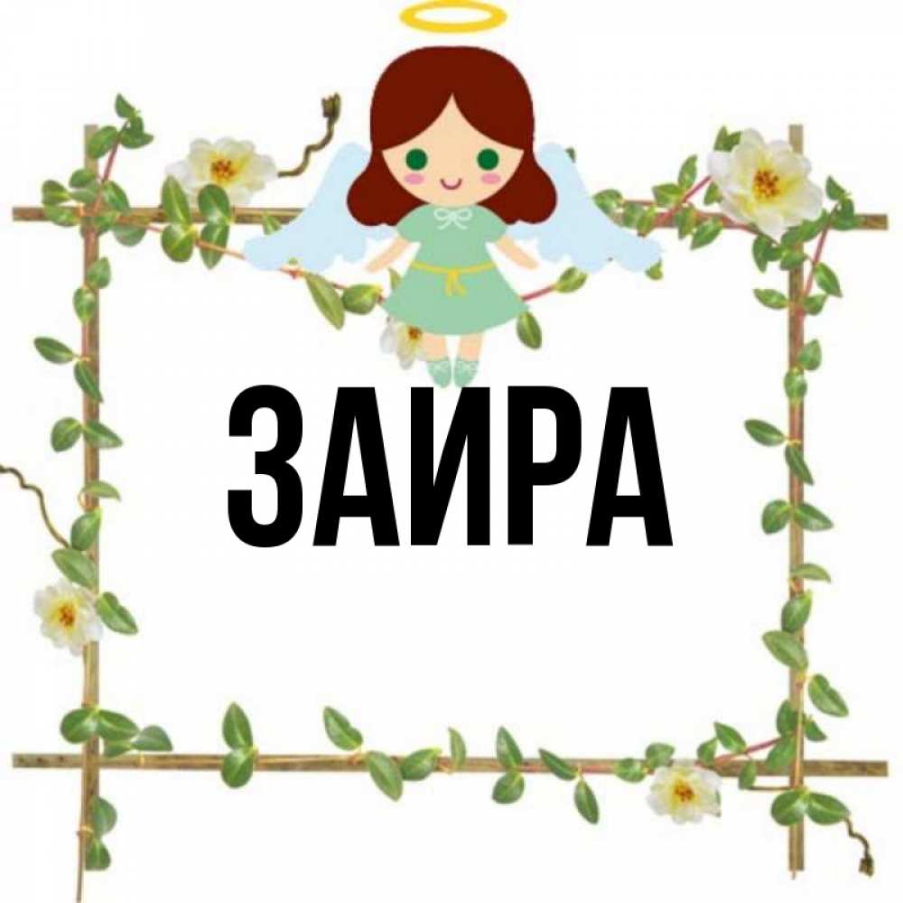 что означает имя заир