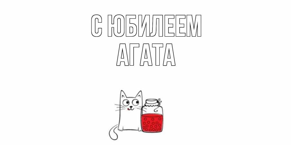 Открытка на каждый день с именем, Агата С юбилеем кот, варенье Прикольная открытка с пожеланием онлайн скачать бесплатно 