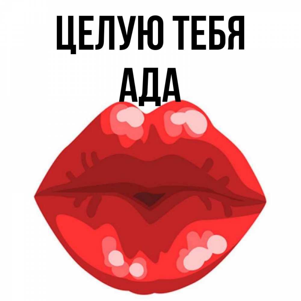 Открытка на каждый день с именем, Ада Целую тебя отправить открытку с поцелуем бесплатно и скачать для парня Прикольная открытка с пожеланием онлайн скачать бесплатно 