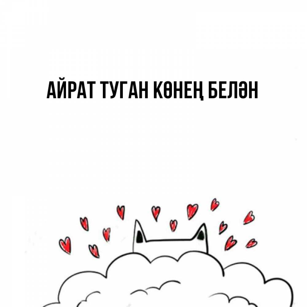 Открытка на каждый день с именем, Айрат-туган-көнең-белән Главная кот за облаком Прикольная открытка с пожеланием онлайн скачать бесплатно 